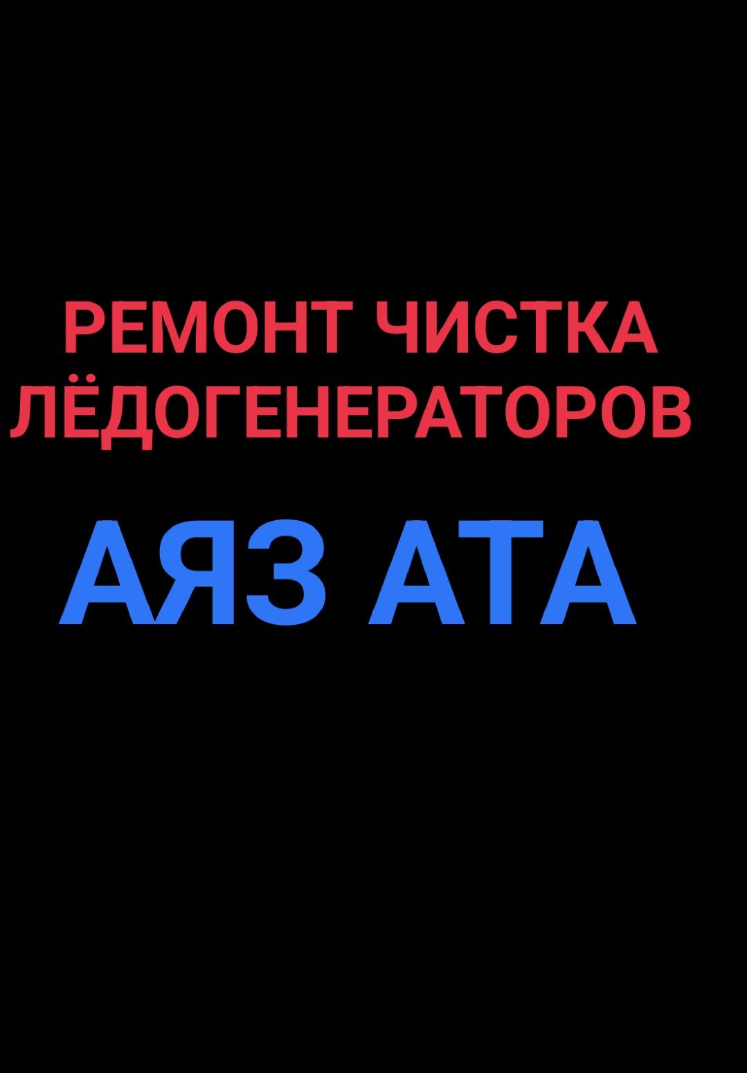 Ремонт лёдогенераторов в Аксае