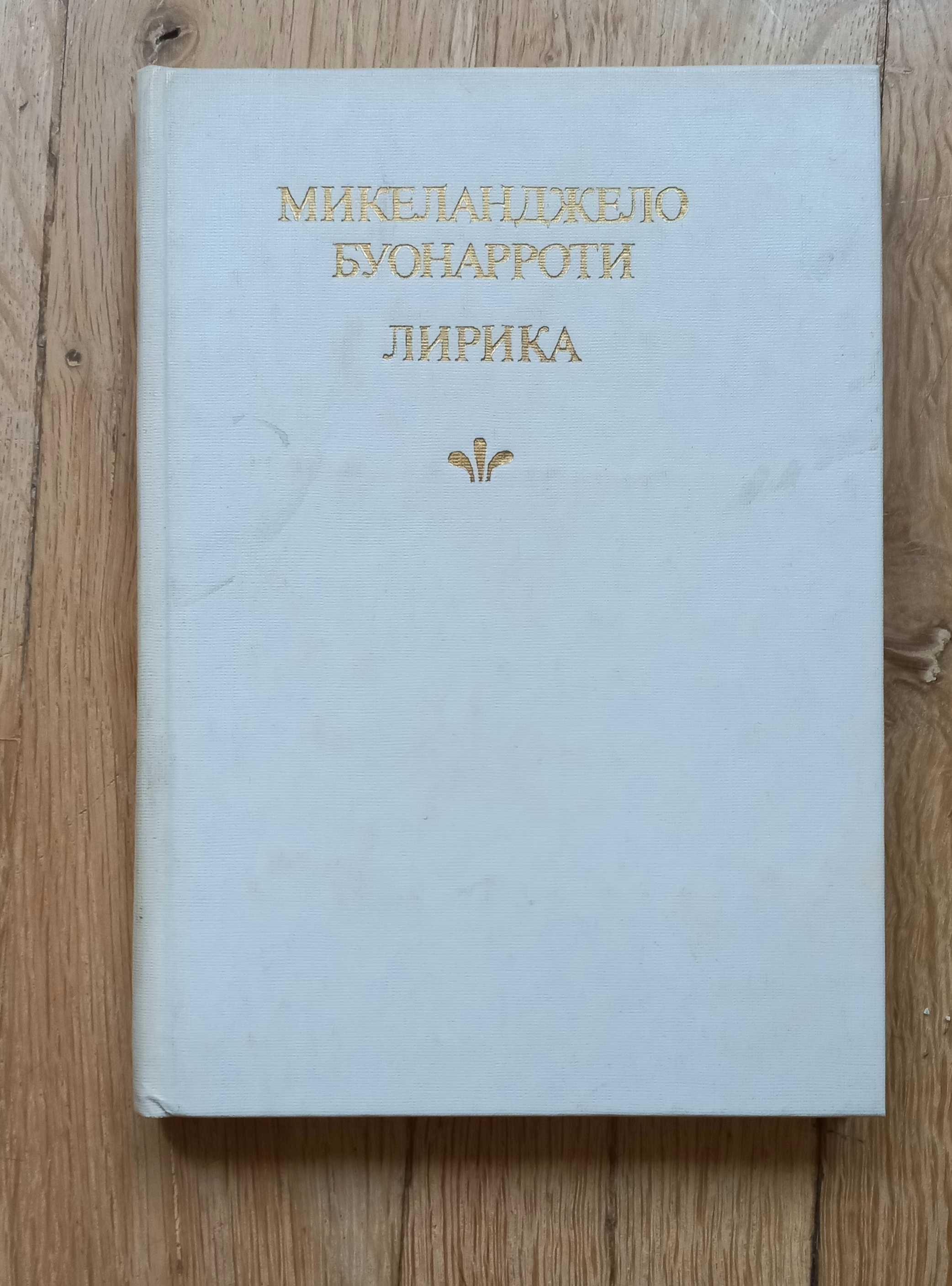 Микеланджело поезия, изследване на Фицджералд, Библейските сказания.