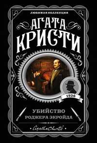 Продам, книга А.Кристи "Убийство Роджера Экройда"