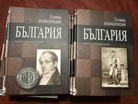 Енциклопедии и Справочници/Голяма енциклопедия “България” том 1-12