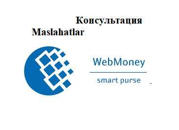 Консультация по использованию Webmoney, маслахатлар