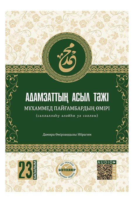 Книга адамзаттын асыл тажи