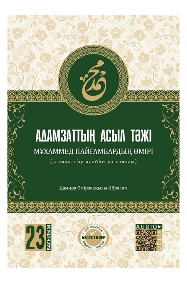 Книга адамзаттын асыл тажи