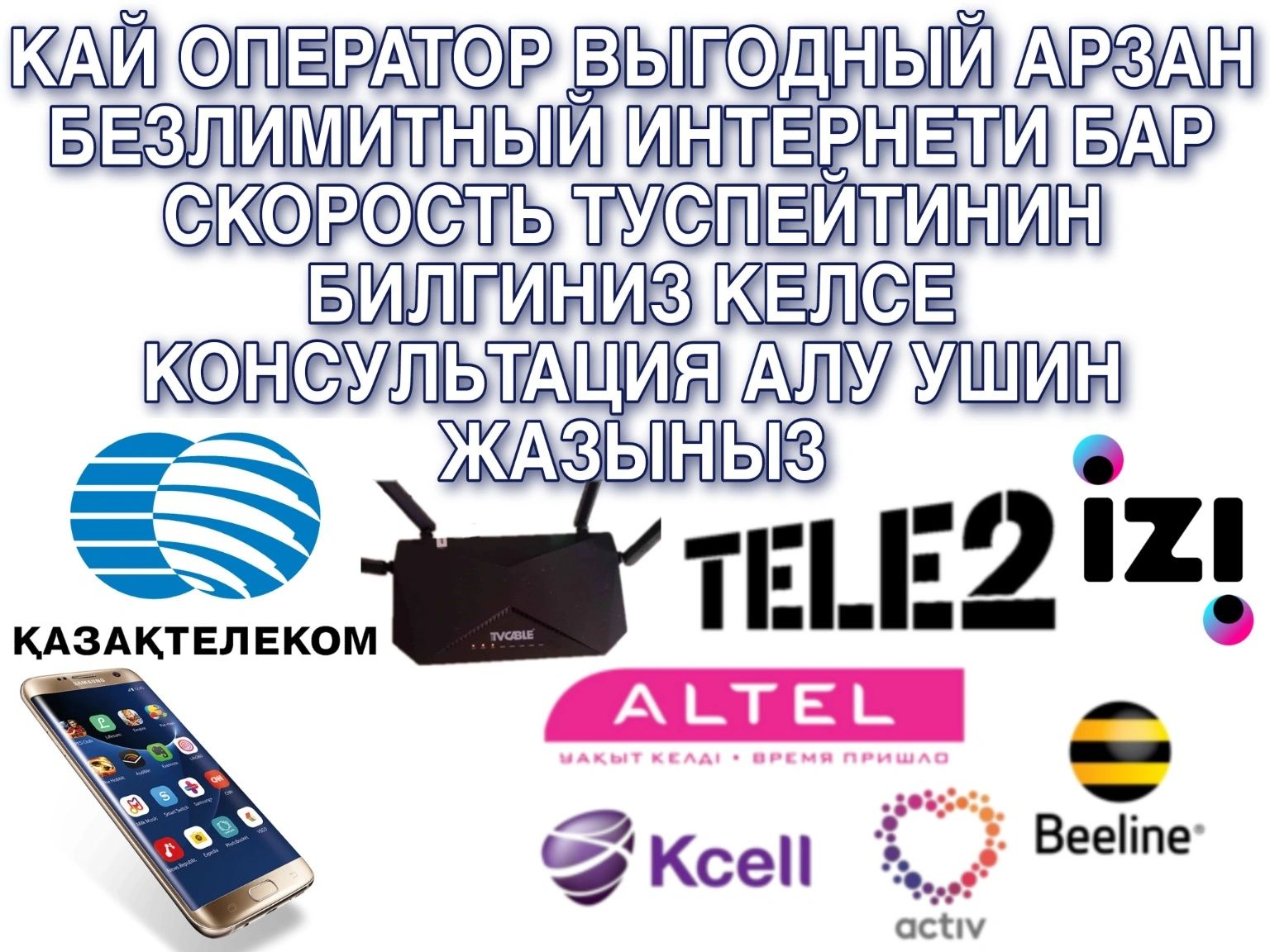 Безлимитный интернет Андройдка гана  Tele2 Altel Beeline IZI Kcell