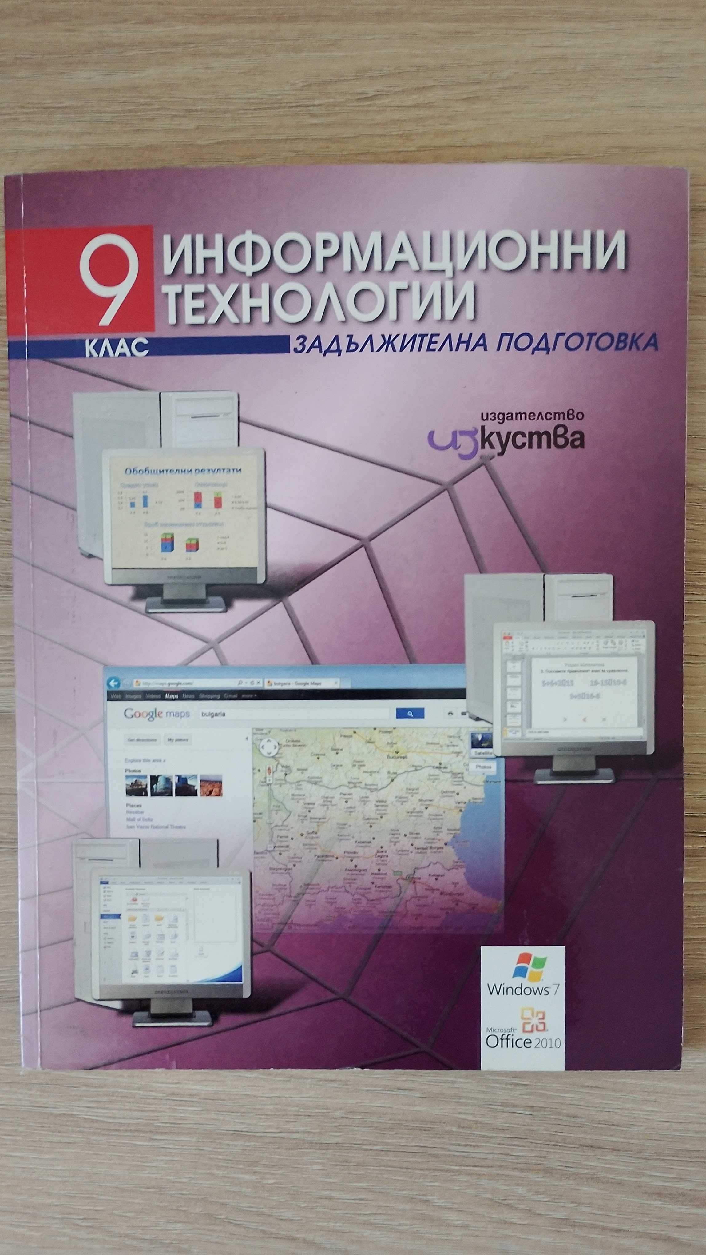 Учебник по Информационни технологии за 9. клас + CD