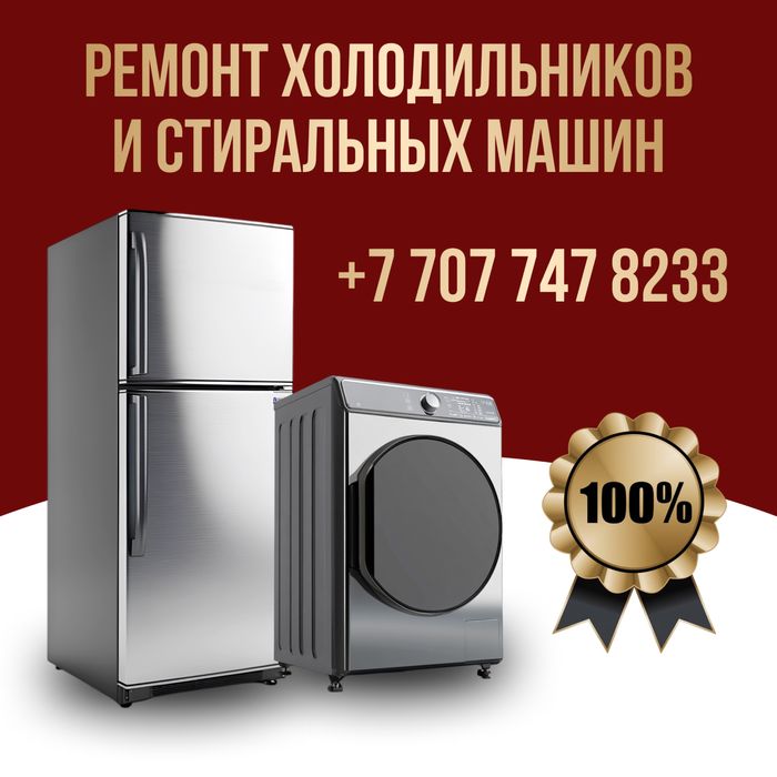 Ремонт холодильников, морозильников,стиральных машин