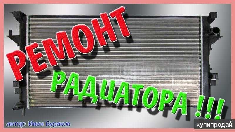 ремонт радиаторов медных аллюминеевы аргонная сварка опрессовка гбц