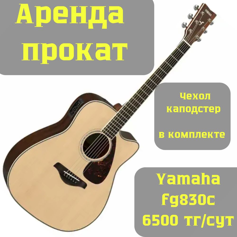 Гитара на прокат yamaha fgx830c