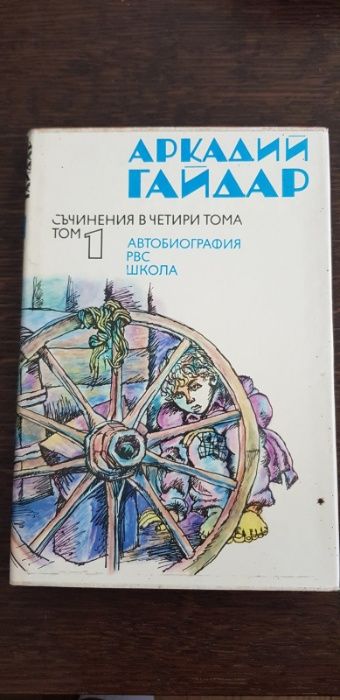 Аркадий Гайдар - Съчинения в 4 тома