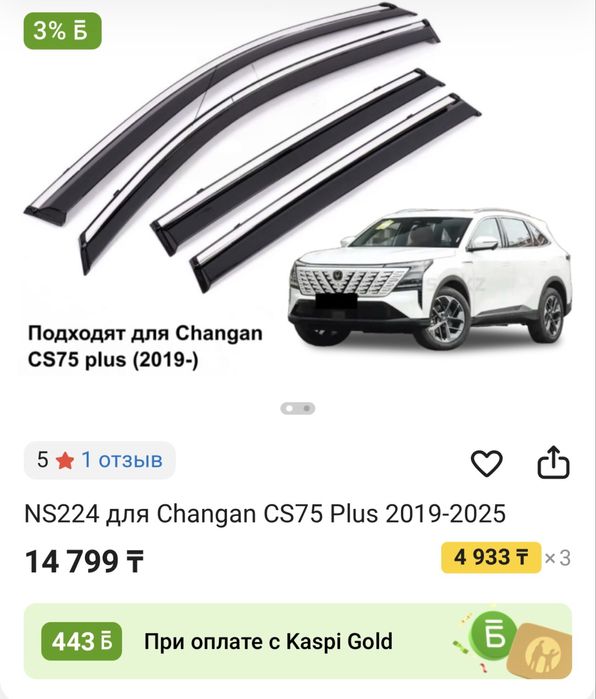 Ветровик, дефлектор на Changan Cs 75 Plus