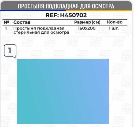 Простыня подкладная для осмотра, размер: 200cм х 160см, REF: H350702