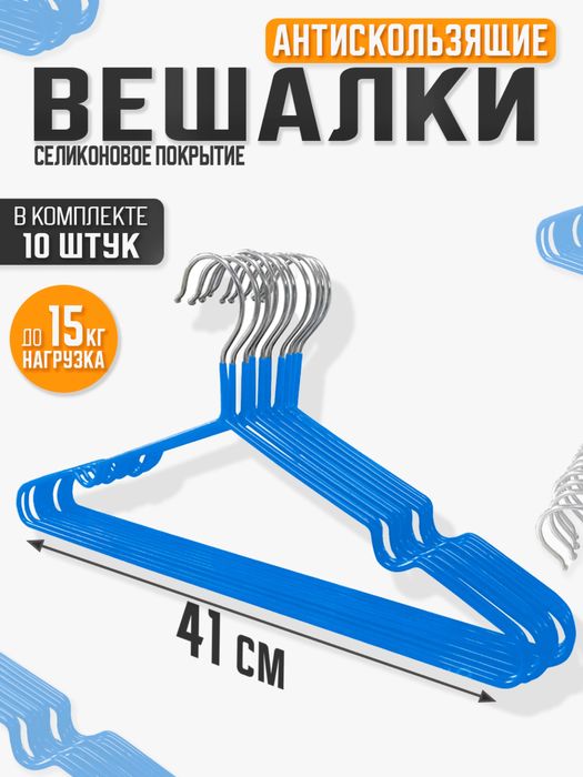 Вешалки для одежды, металлические с силиконовым покритием в пачке 10шт