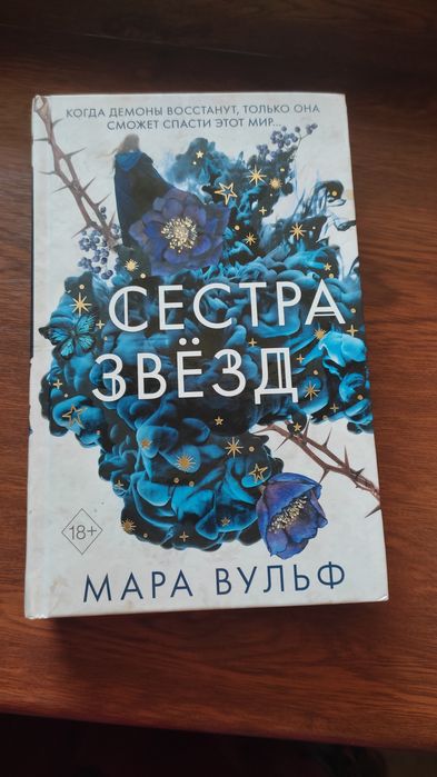 Сестра звёзд,сестра ночи,сестра луны,книги,Мара Вульф