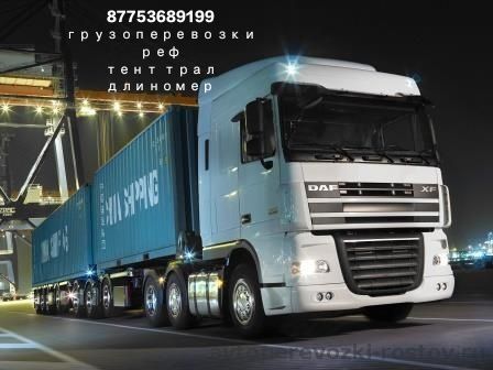Грузоперевозки тралл фура тент длинномер шаландра рефрежиратор камаз г