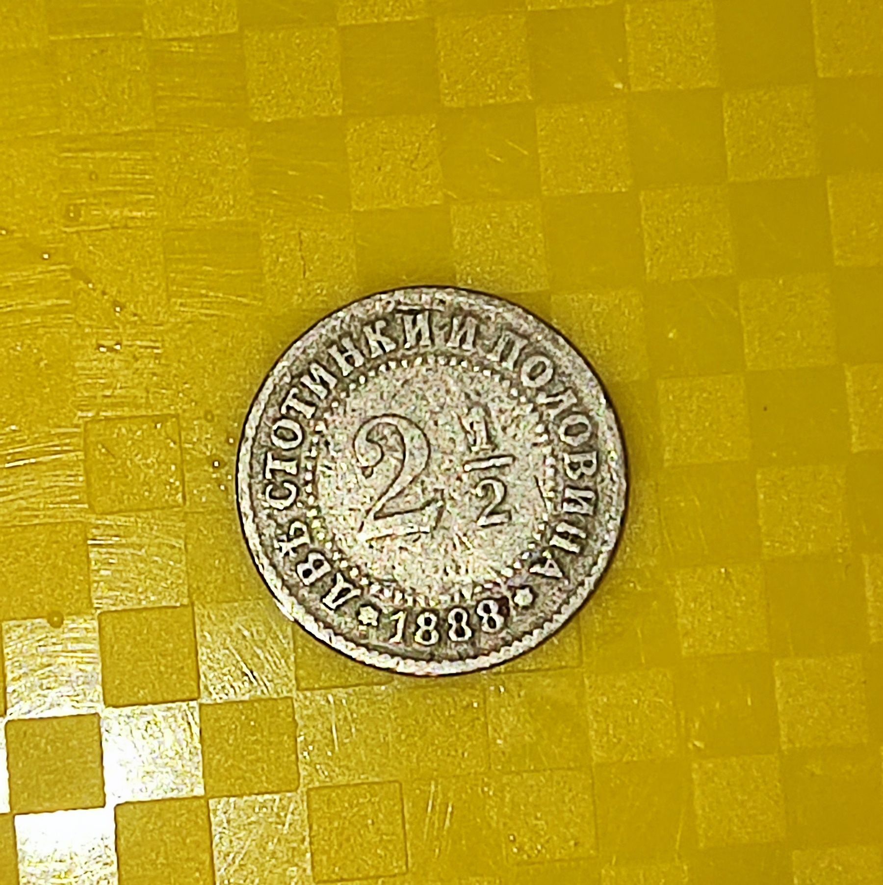 Рядка останала монета  2  1/2 втора антика  199лв само 1 бр.