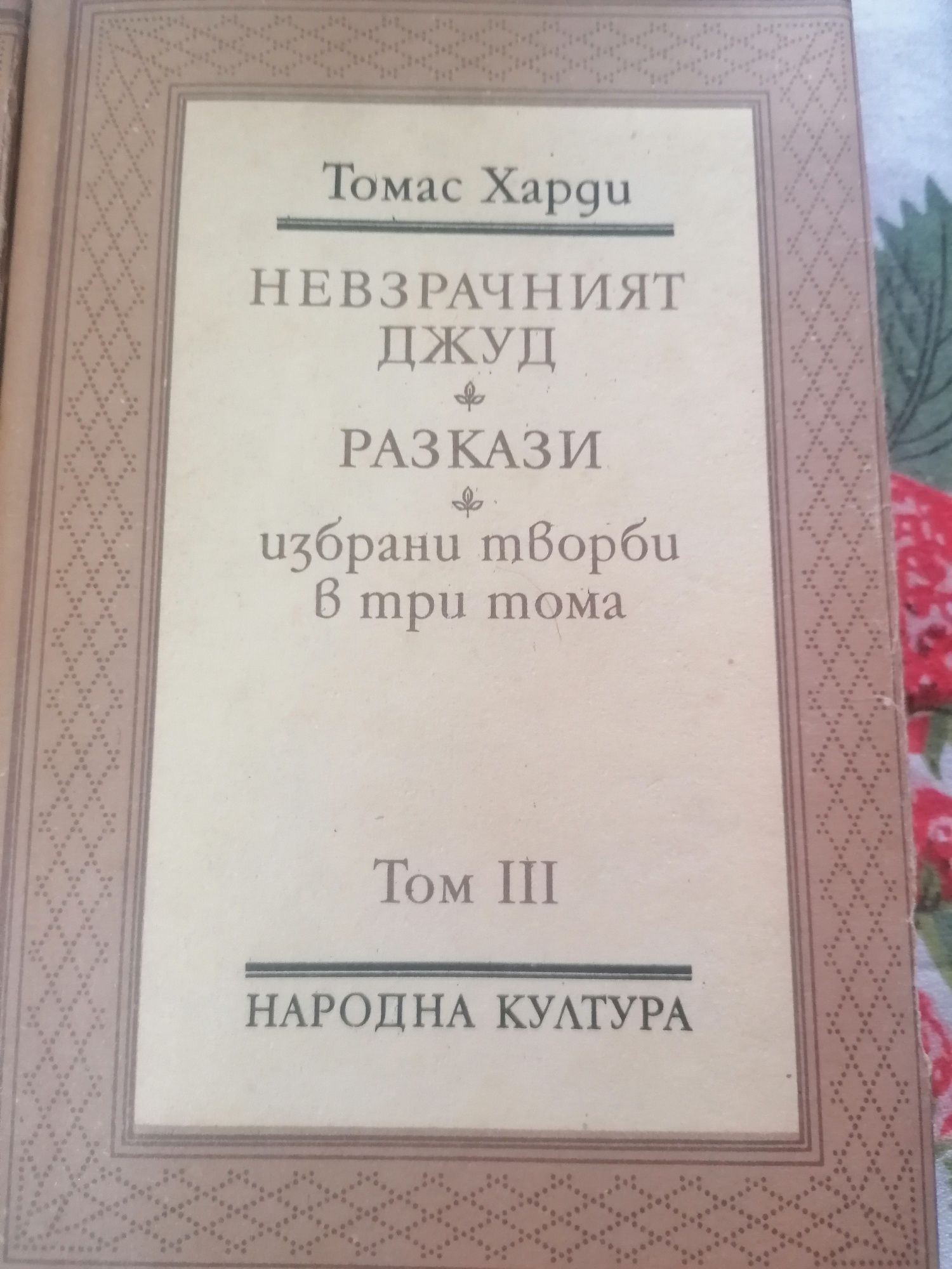 Томас Харди три тома