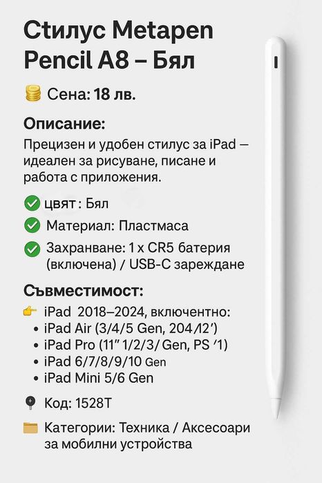 Стилус Metapen Pencil A8 – Бял iPad
