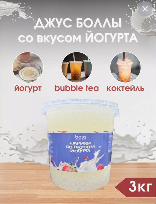 Джусс боллы со вкусом йогурта для приготовления Bubble tea