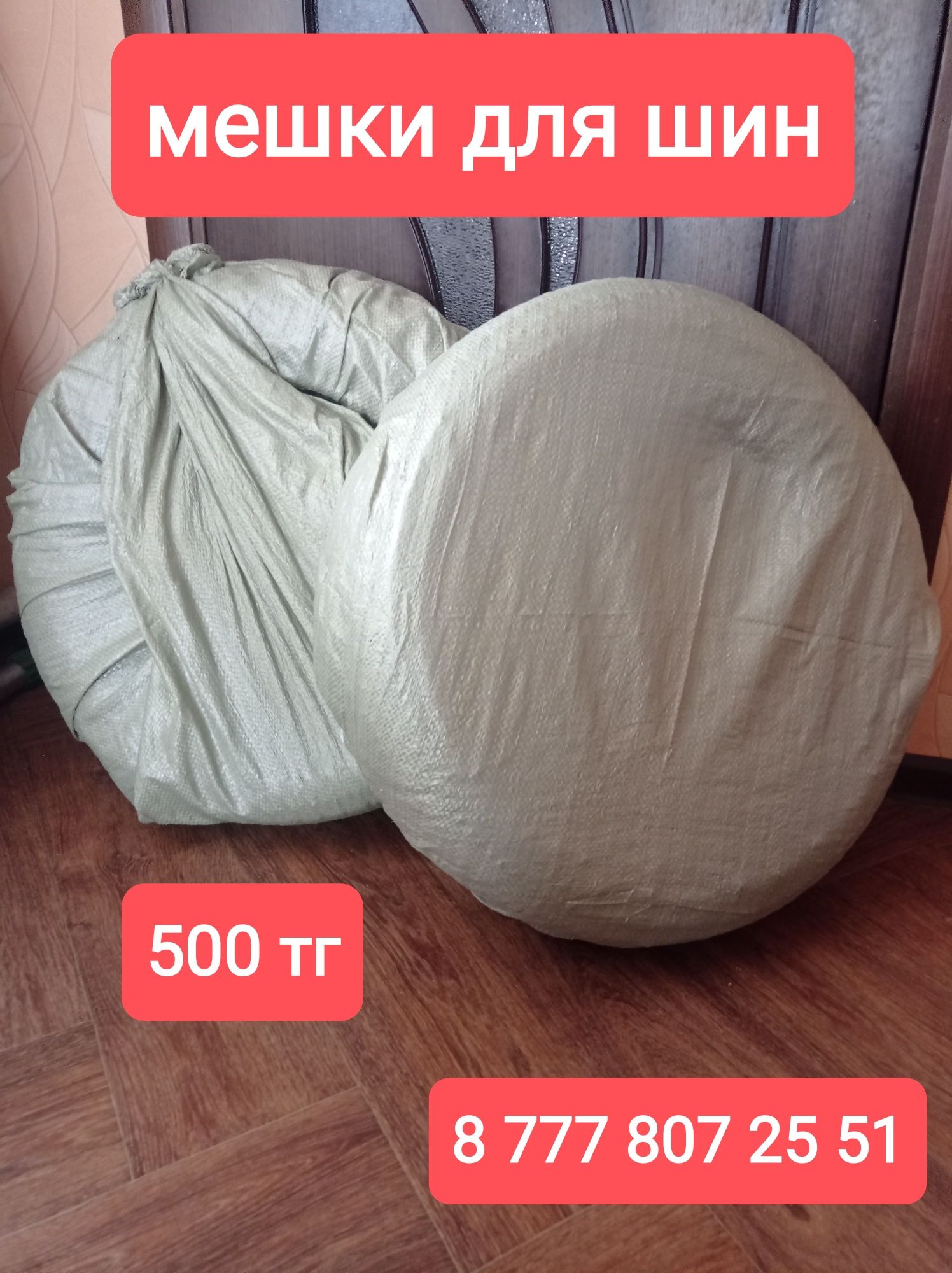 Мешки для шин 110 см * 100 см