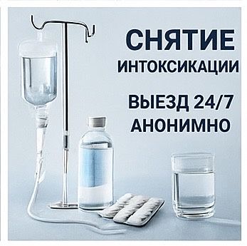 Вывод из запоя Алматы Круглосуточно Стерильно