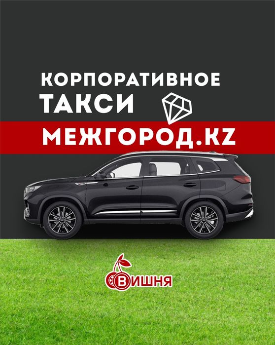КОРПОРАТИВНОЕ - Такси Межгородkz
