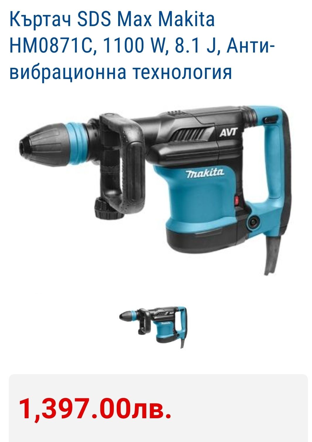 Къртач SDS Max Makita HM0871C