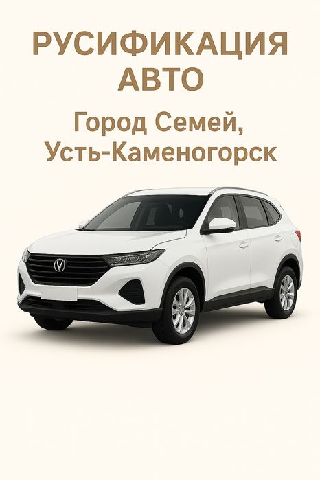 Русификация китайских авто Город Семей, Усть-Каменогорск!