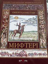 Книга  древние казахские мифы