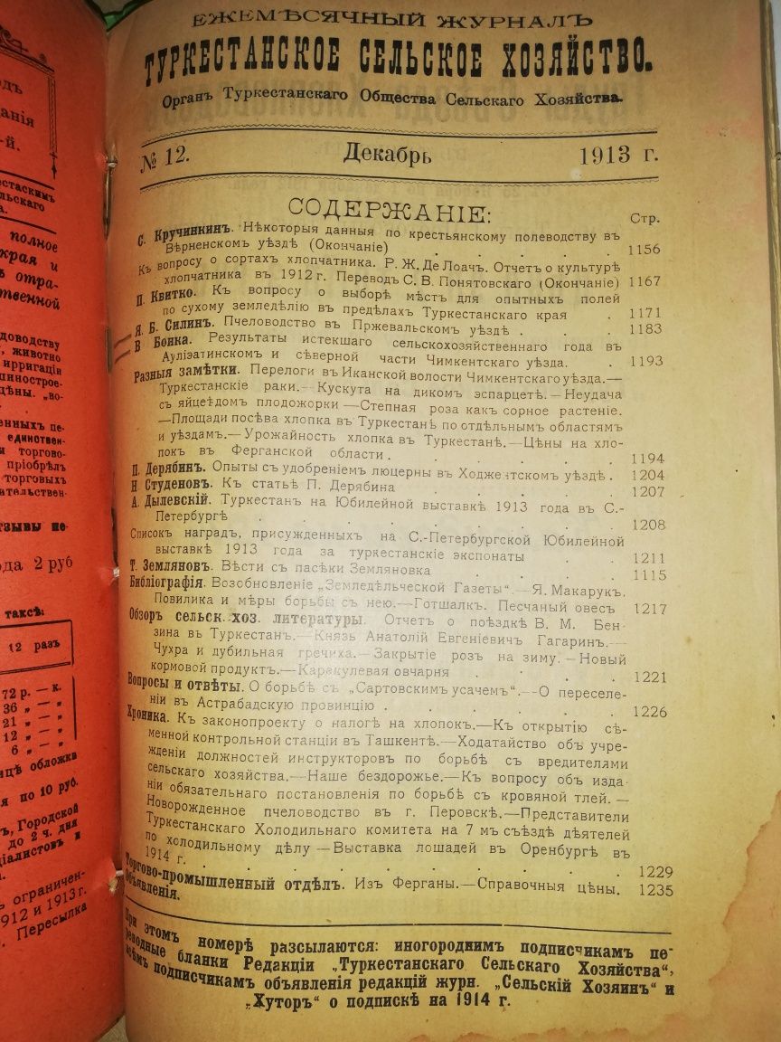 "Туркестанское сельское хозяйство" за VII-XII 1.913г.