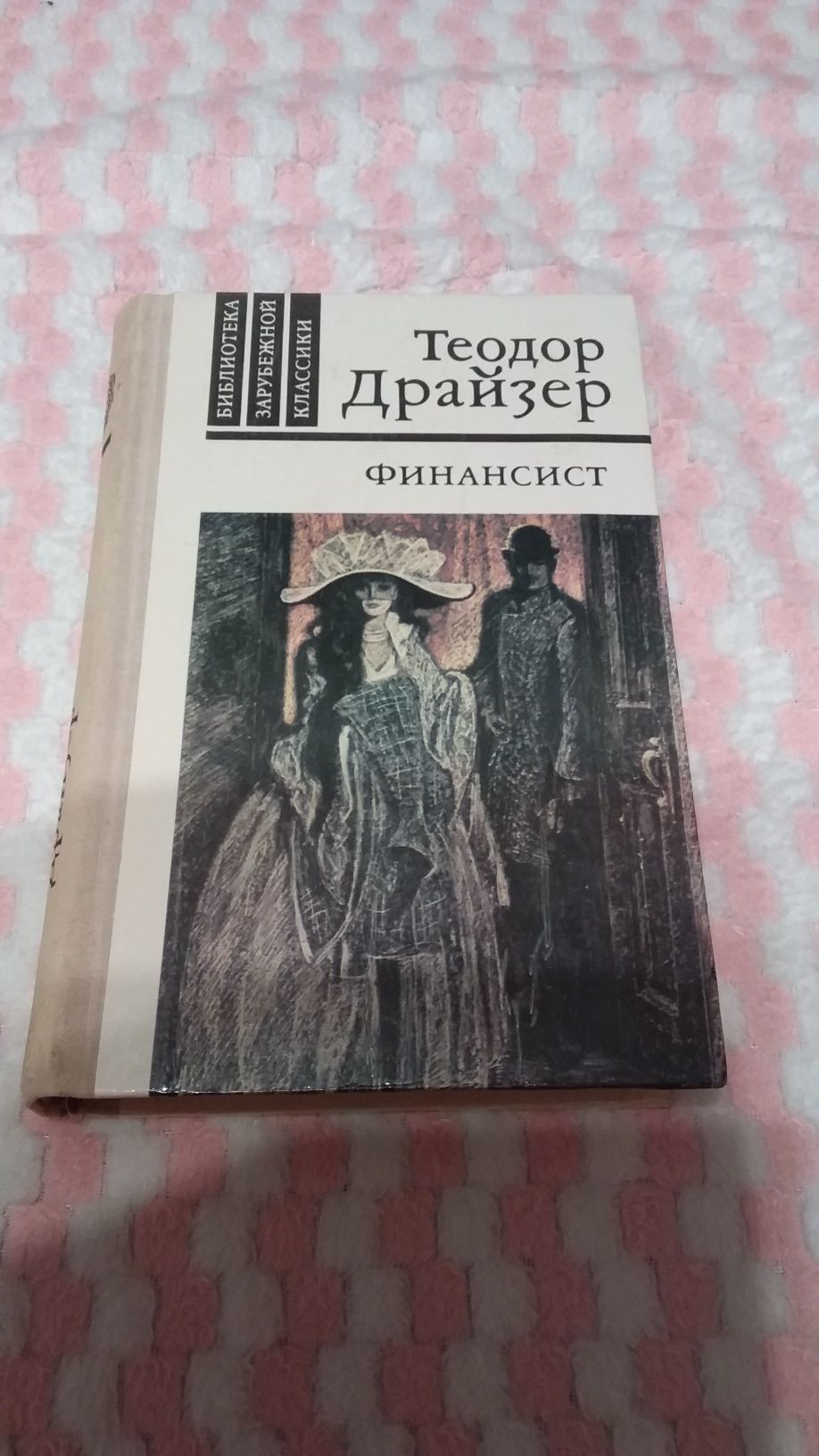 Теодор  Драйзер,  трилогия  желания.