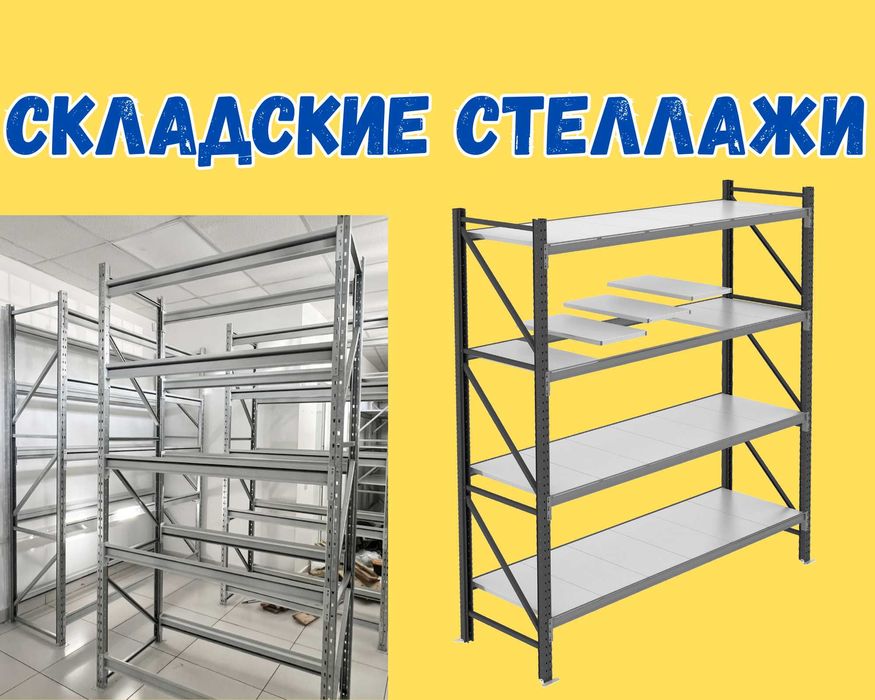 Складские стеллажи, стеллаж для склада, грузовой металлический pass