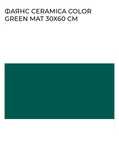 3 пакета Фаянсови плочки GREEN MAT