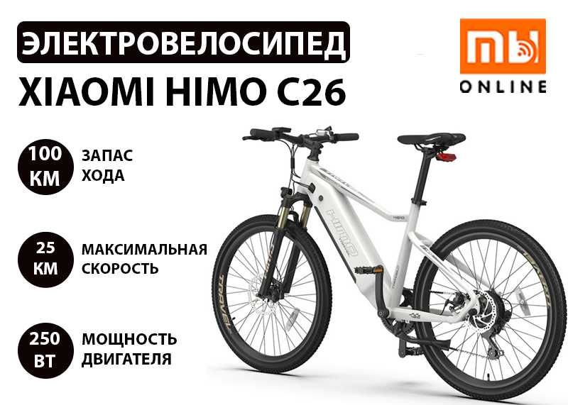 ТОПовый электровелосипед, велосипед Xiaomi Himo C26 ОРГИНАЛЬНЫЙ 100%