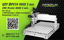 CNC ROUTER - Рутер / ЦПУ ЦНЦ Фреза, 60х40х7см / 1,5кW