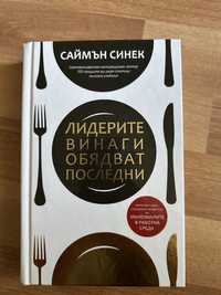 Книга “Лидерите винаги обядват последни”