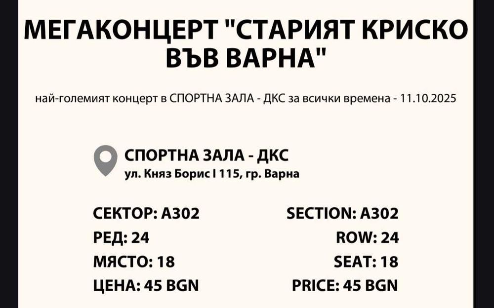 2 билета "Стария Криско"Варна-11.10.2025
