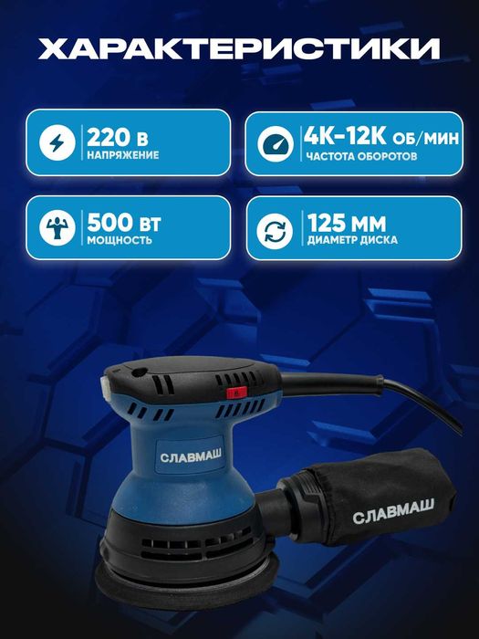 Шлифовальная машина СЛАВМАШ С3125, 500Вт, 125 мм