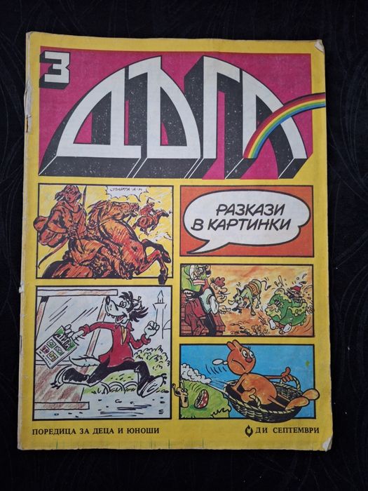 Списание Дъга -  брой 3