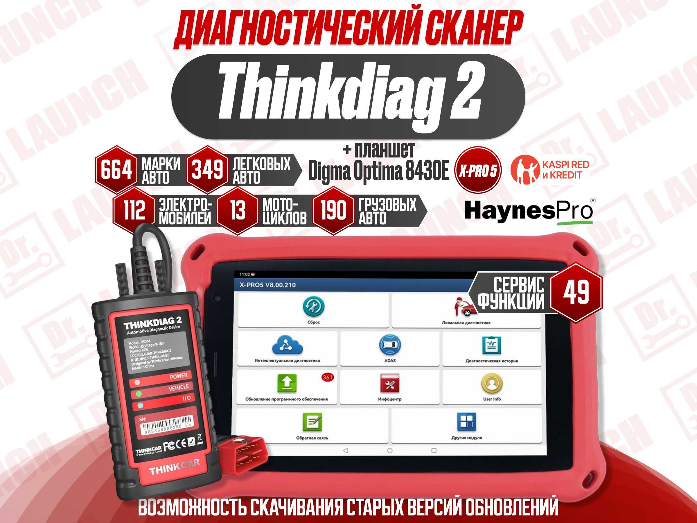 Лаунч Launch Thinkdiag 2 x-pro5 + Планшет Новый гарантия! 2025 версия!
