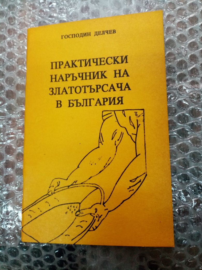 Практически наръчник на златотърсача в България