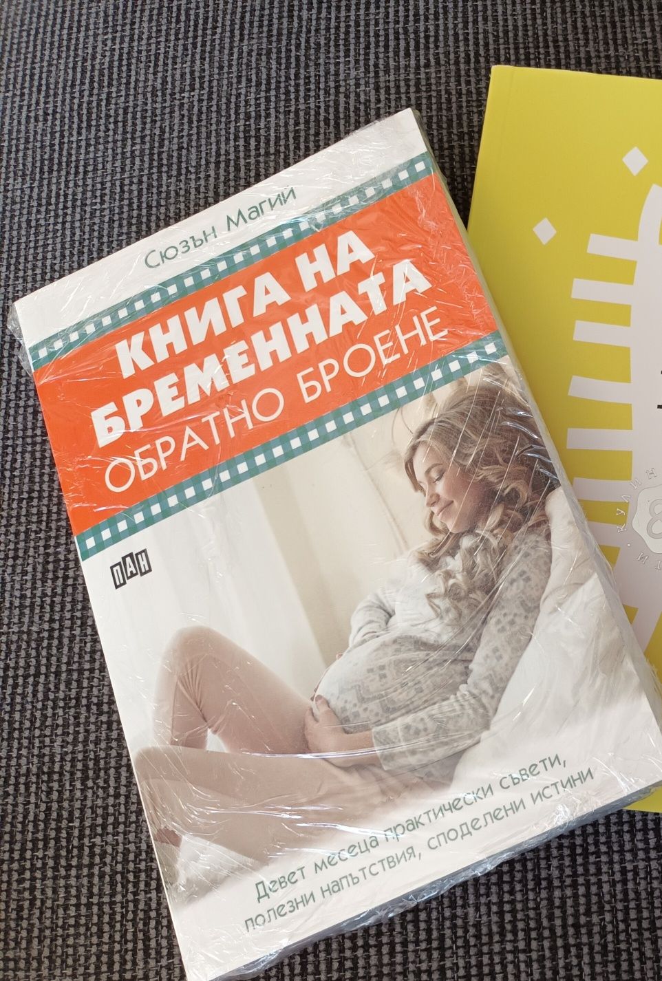 Скоро ще стана майка и Обратно броене-книги за бременната жена (20лв)