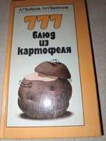 Книга"777 блюд из картофеля"Бобров,Терехина