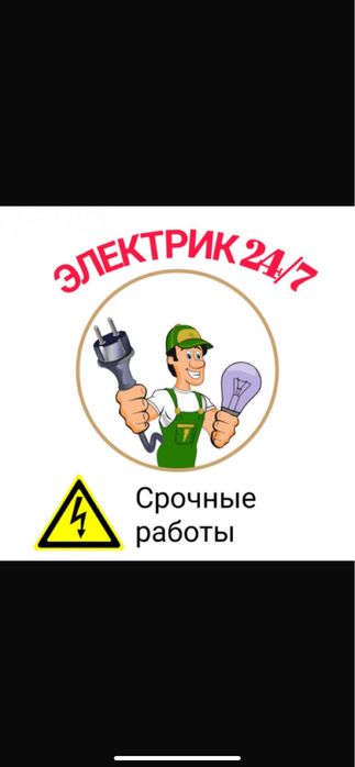 •Электрик на дом •