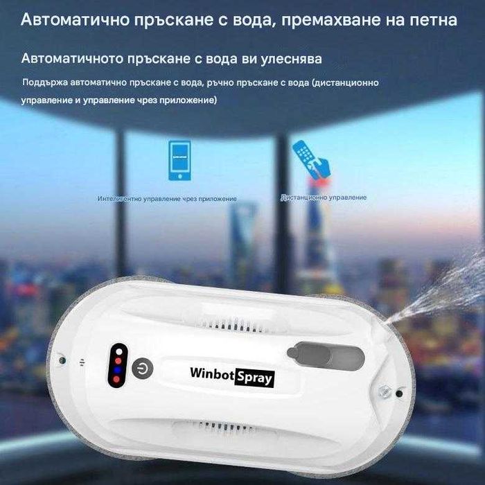 Робот за прозорци + спрей функция Winbot Spray