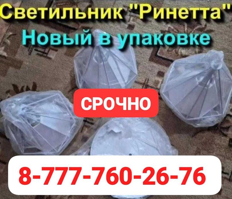 Продам новый в упаковке подвесной светильник Ринетта.
