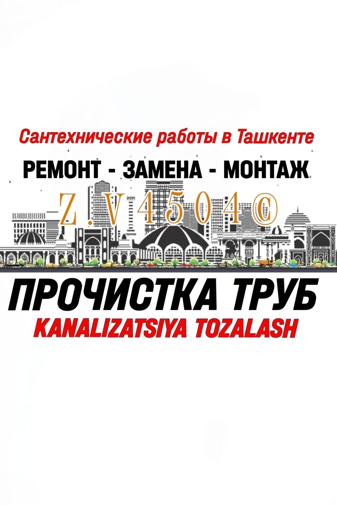 SANTEHNIK-САНТЕХНИК. Чистка ЗАСОРОВ. Канализация ТОЗАЛАШ. Ремонт труб.