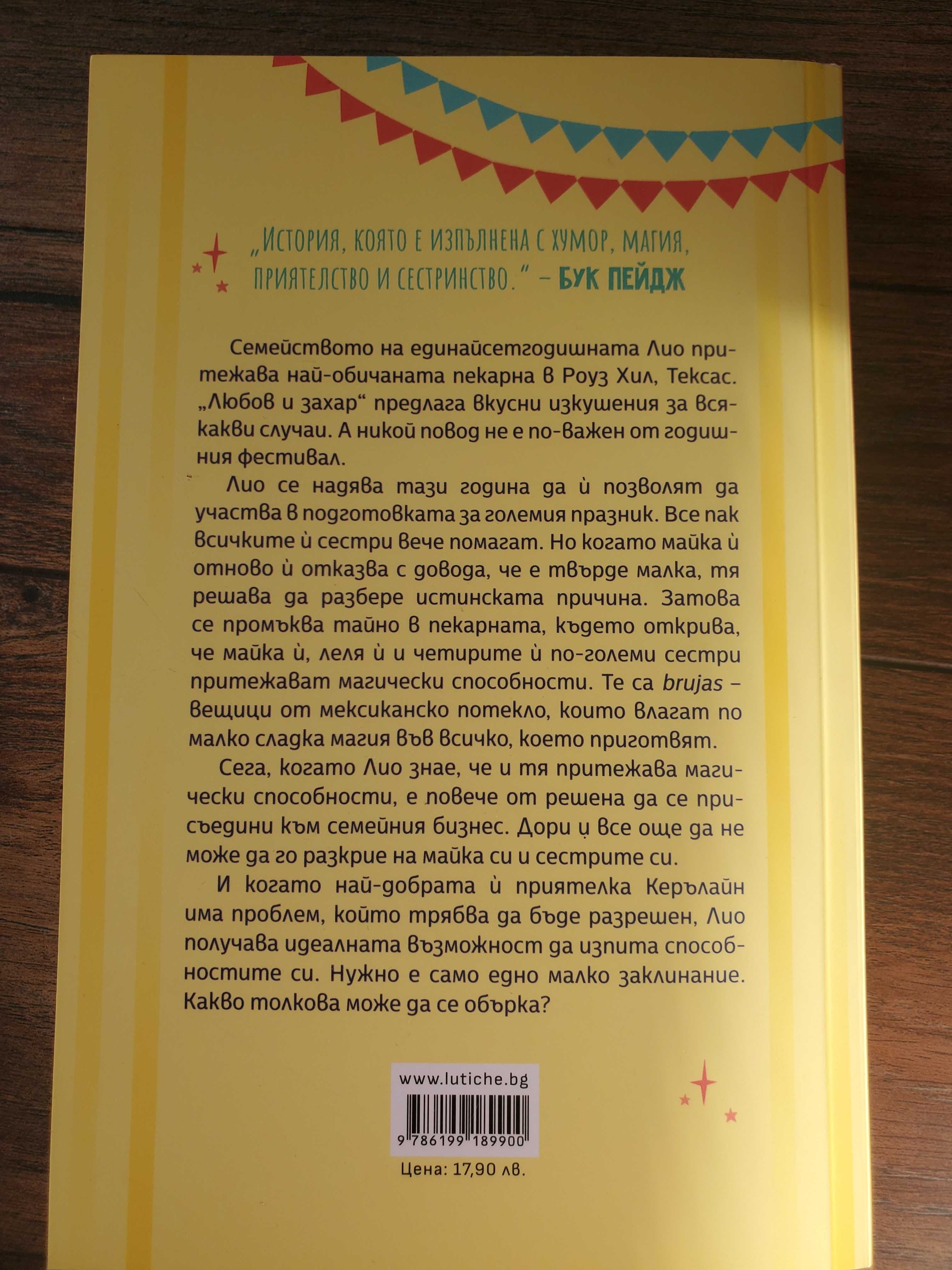 Детски книги: Шапкарите и Любов,захар и магия