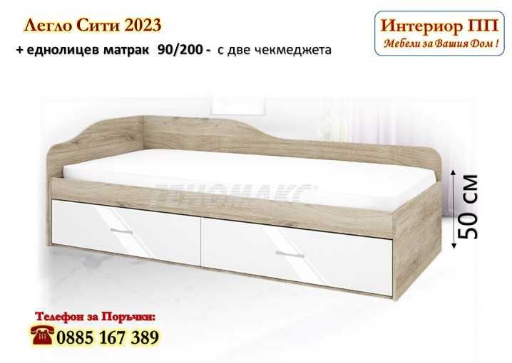 Легло Сити 2023 с чекмеджета + Матрак 90/200-15%Промоция до 11.11.25