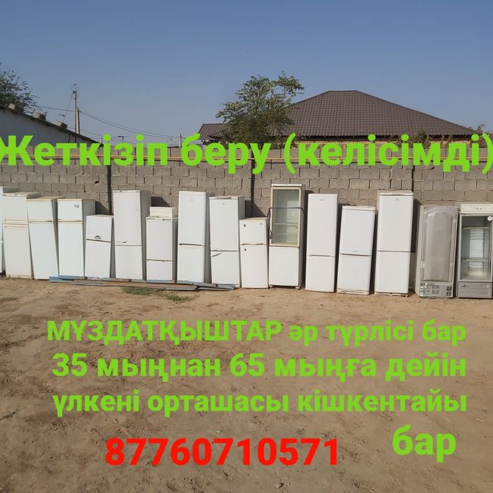 МҰЗДАТҚЫШТАР  кір жуғыш машиналар жағдайлары жақсы істеп тұр