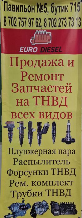 Запчасти на ТНВД, Форсунки все виды, Ремонт и Диагностика. COMMON RAIL